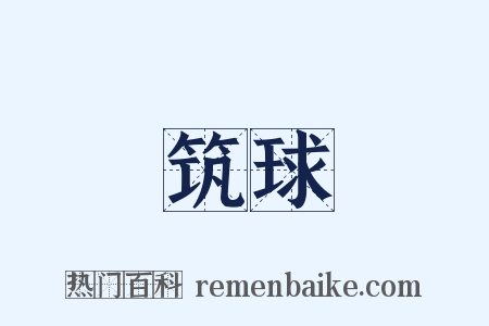 筑球是什么意思的图片